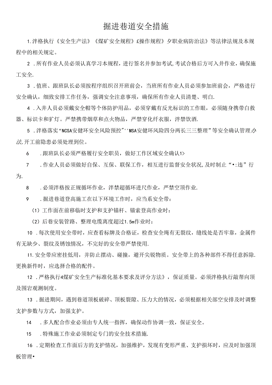 掘进巷道安全措施.docx_第1页