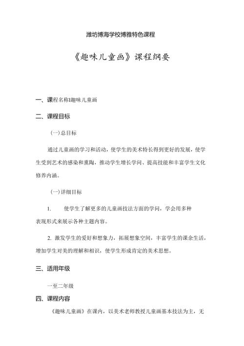 儿童画课程纲要.docx
