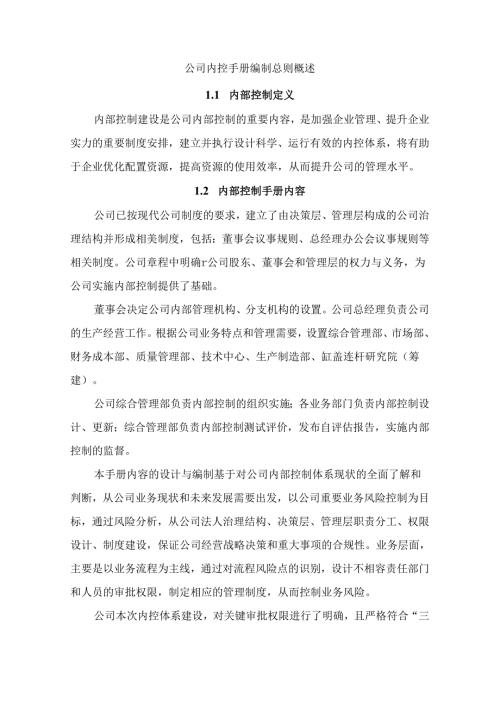公司内控手册编制总则概述.docx