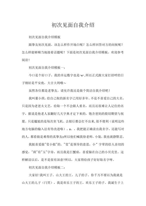 初次见面自我介绍.docx