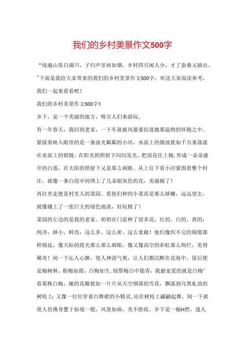 我们的乡村美景作文500字.docx