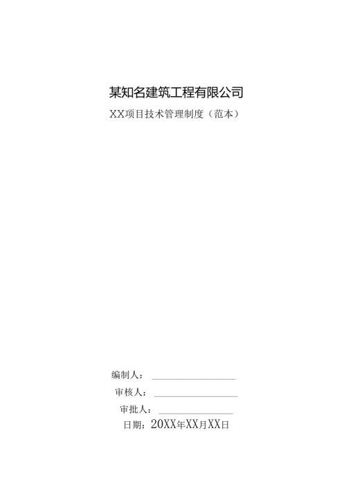 某知名建筑工程有限公司项目技术管理制度.docx