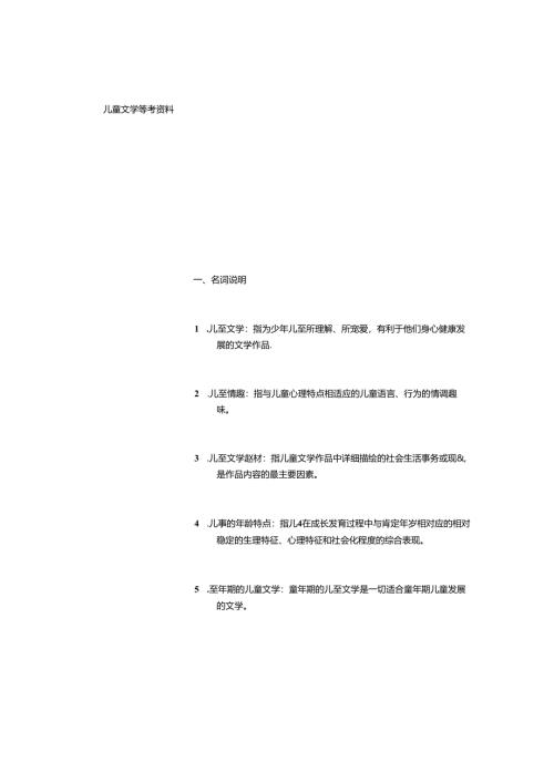 儿童文学期末复习资料-(精选范文).docx