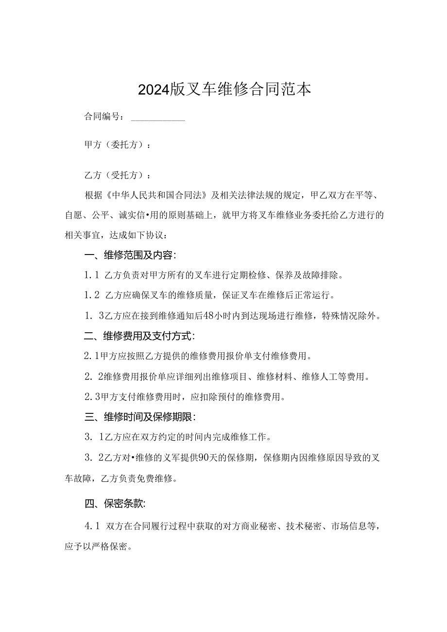 2024版叉车维修合同范本.docx_第1页