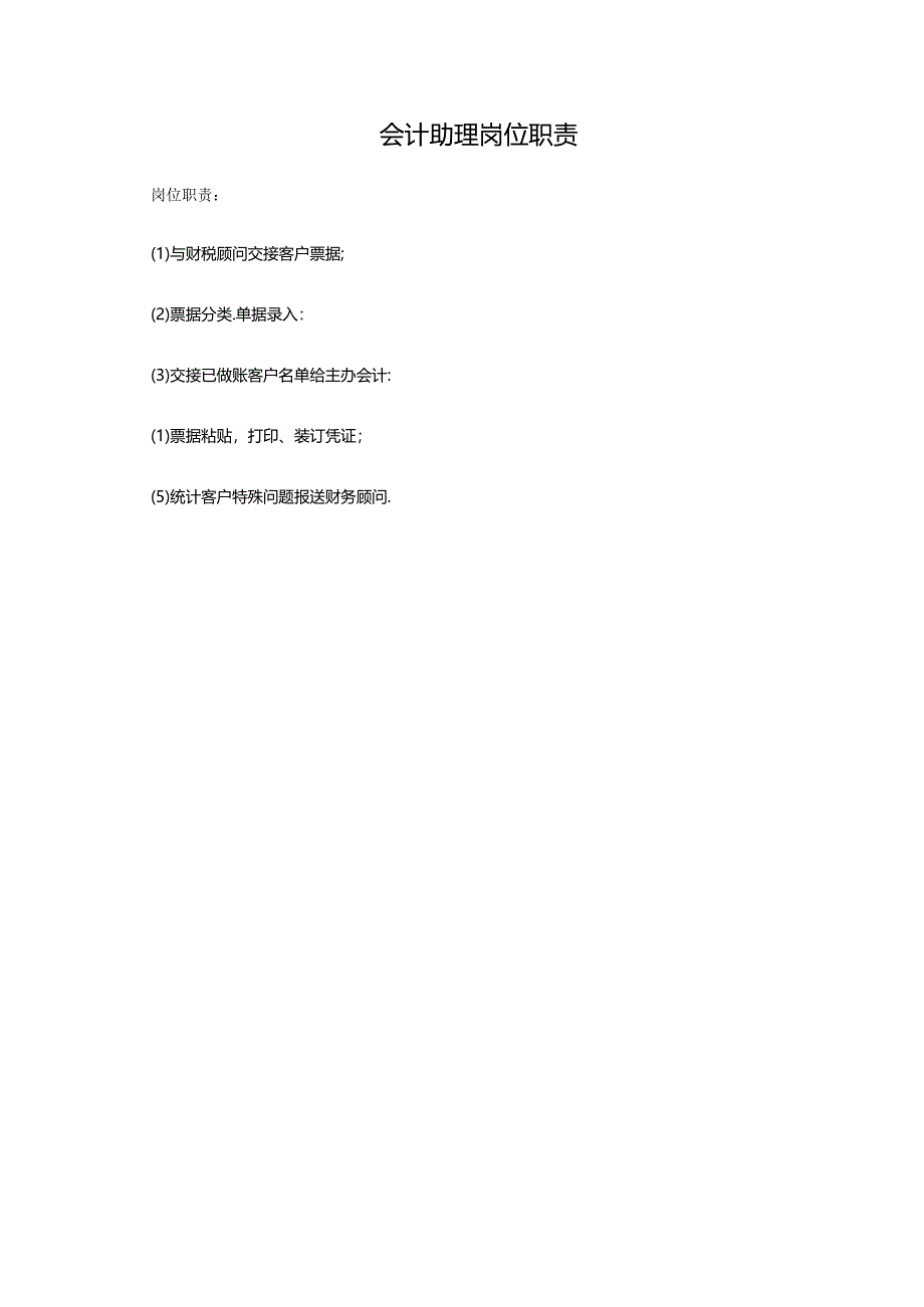 会计助理岗位职责.docx_第1页