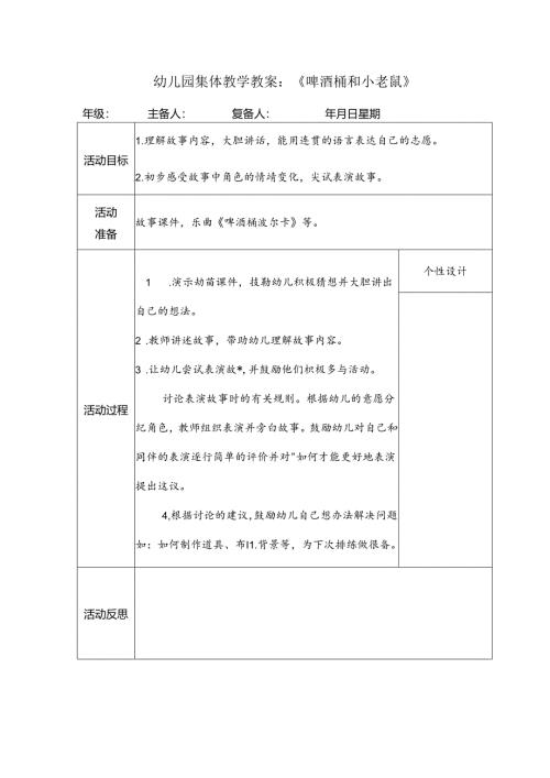 幼儿园集体教学教案：《啤酒桶和小老鼠》.docx