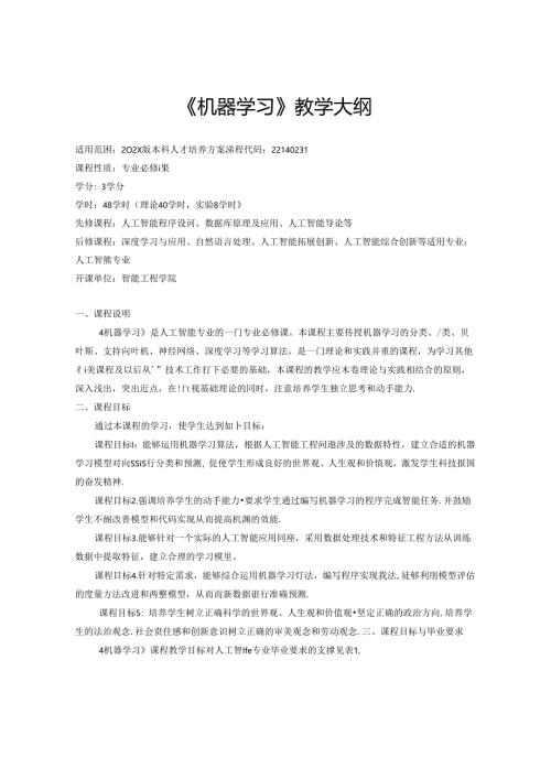 《机器学习》教学大纲.docx