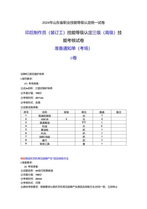 2024年山东省职业技能等级认定试卷 真题 印后制作员（装订工） 三级（高级）技能考核-考场准备通知单 -C卷ok.docx