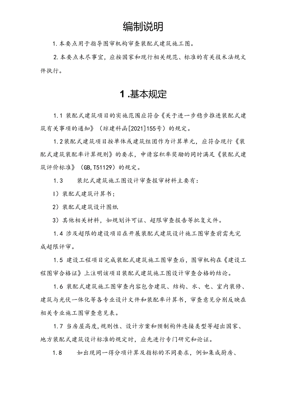 装配式建筑施工图设计审查要点.docx_第3页