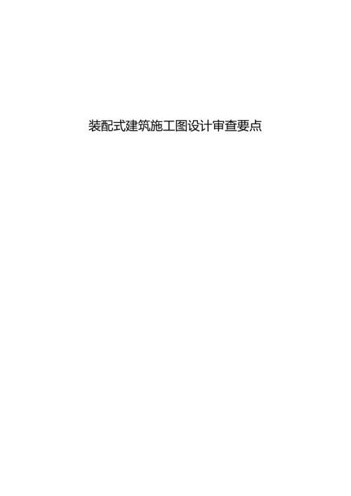 装配式建筑施工图设计审查要点.docx