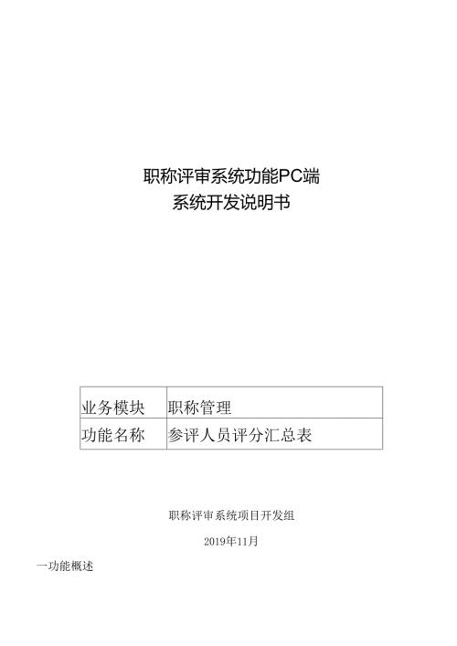 09职称评审开发系统需求及开发规格说明书-PC端-参评人员评分汇总表.docx