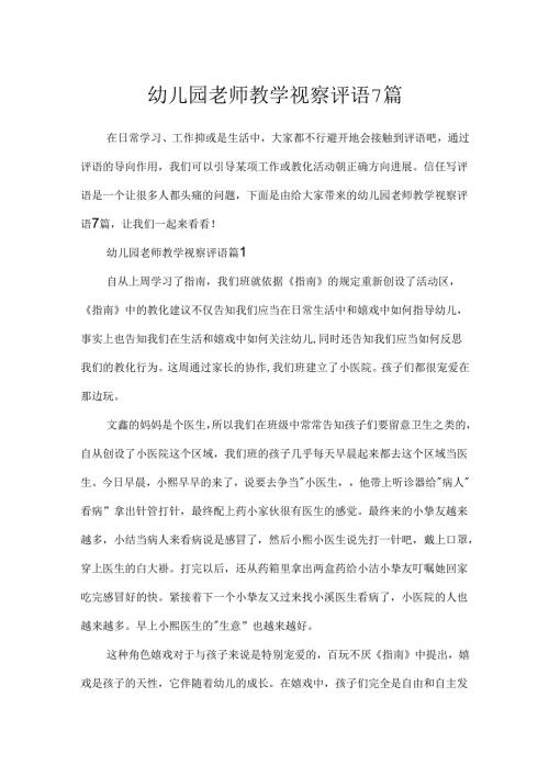 幼儿园教师教学观察评语7篇.docx
