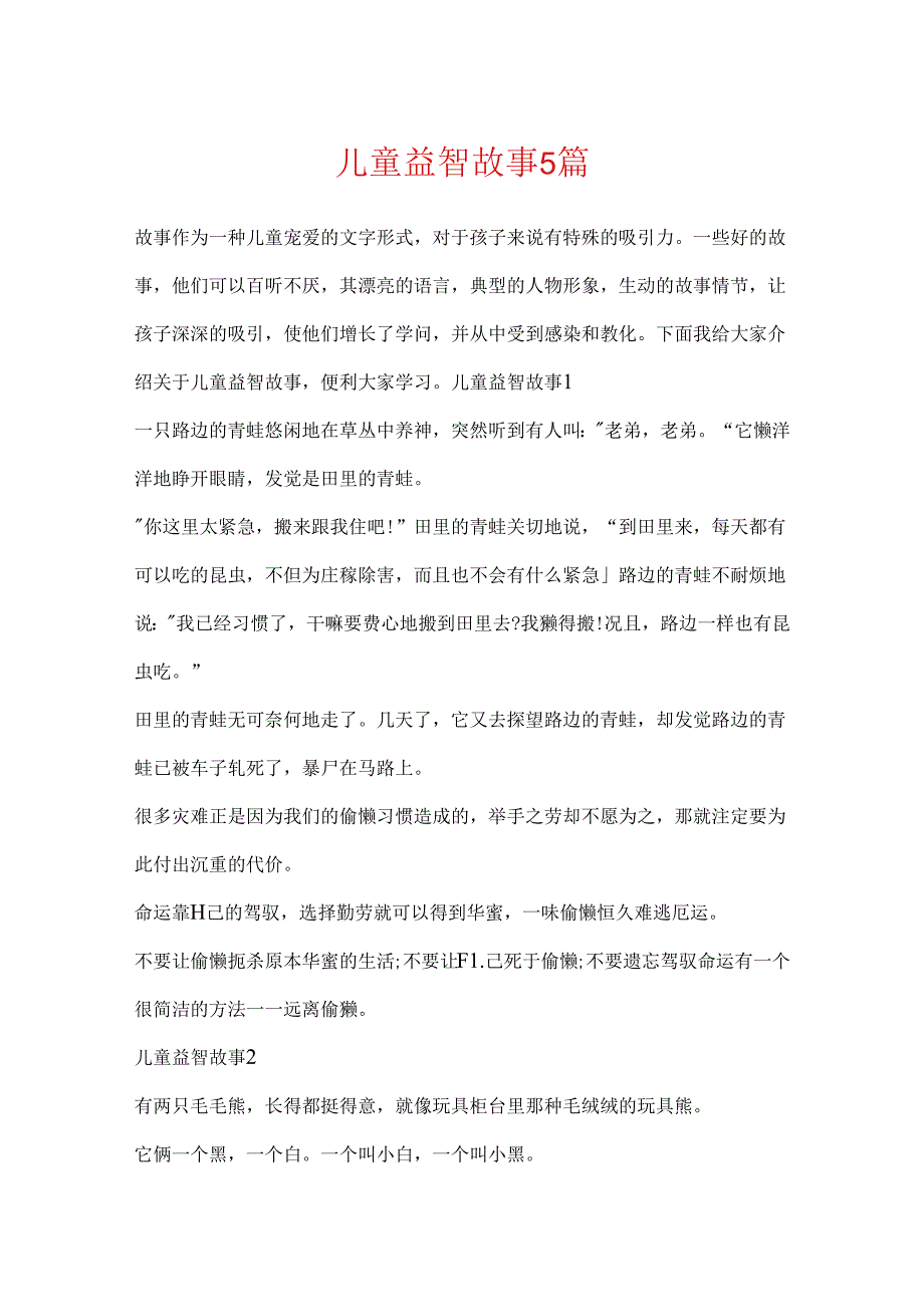 儿童益智故事5篇.docx_第1页