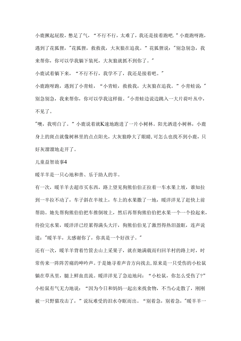 儿童益智故事5篇.docx_第3页