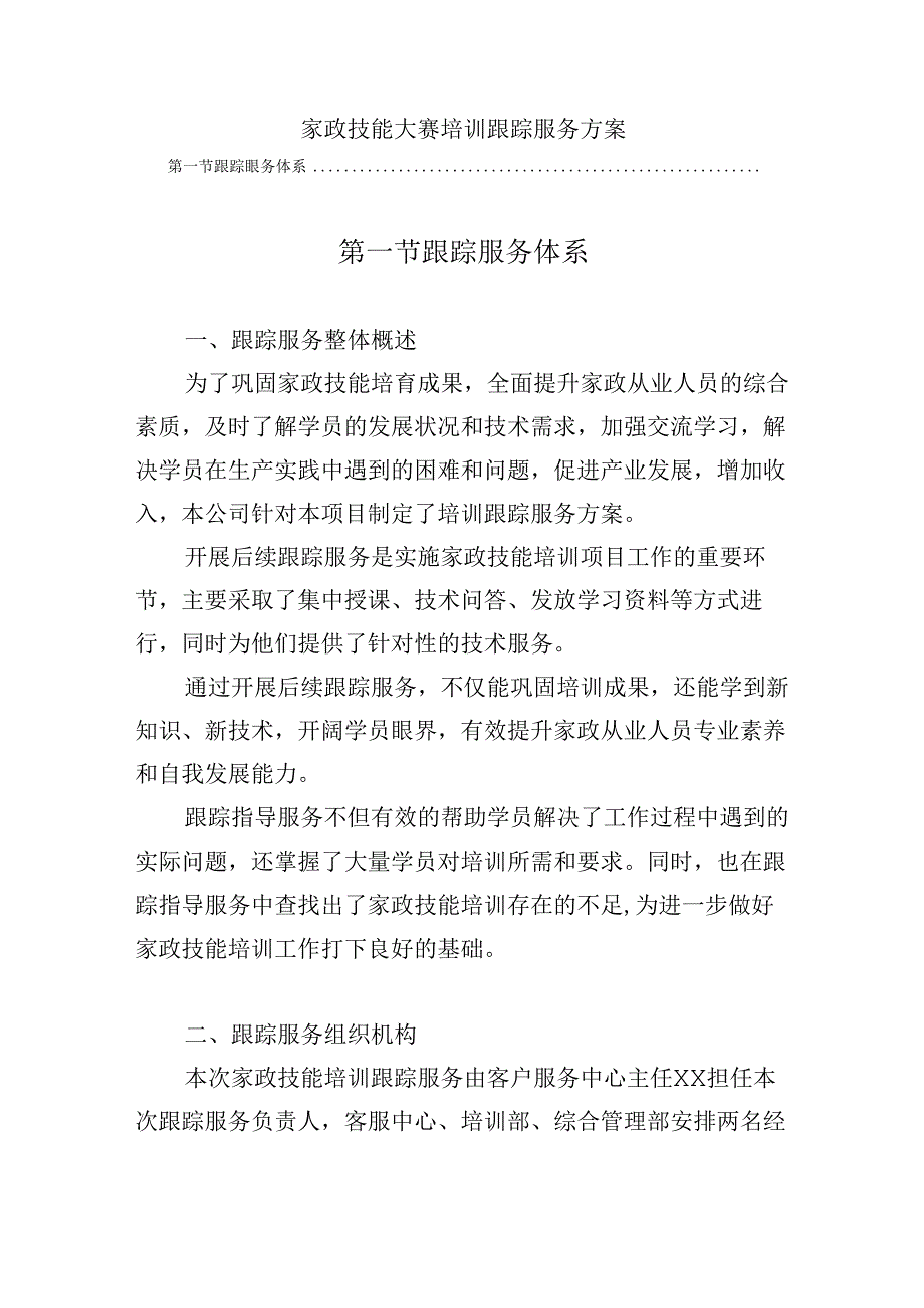 家政技能大赛培训跟踪服务方案.docx_第1页