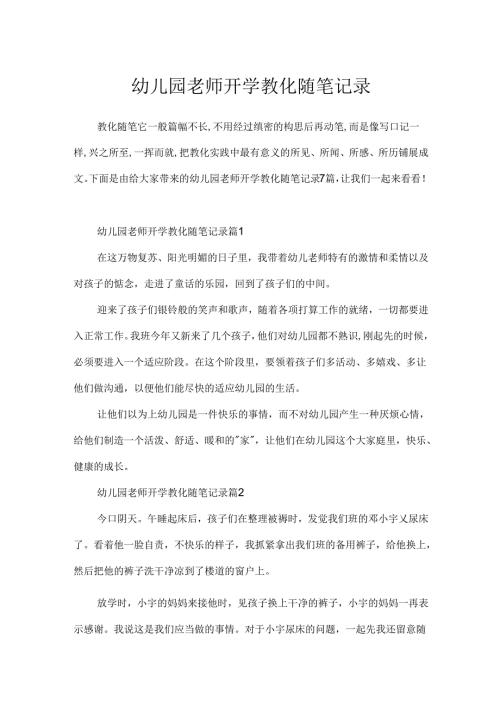 幼儿园教师开学教育随笔记录.docx