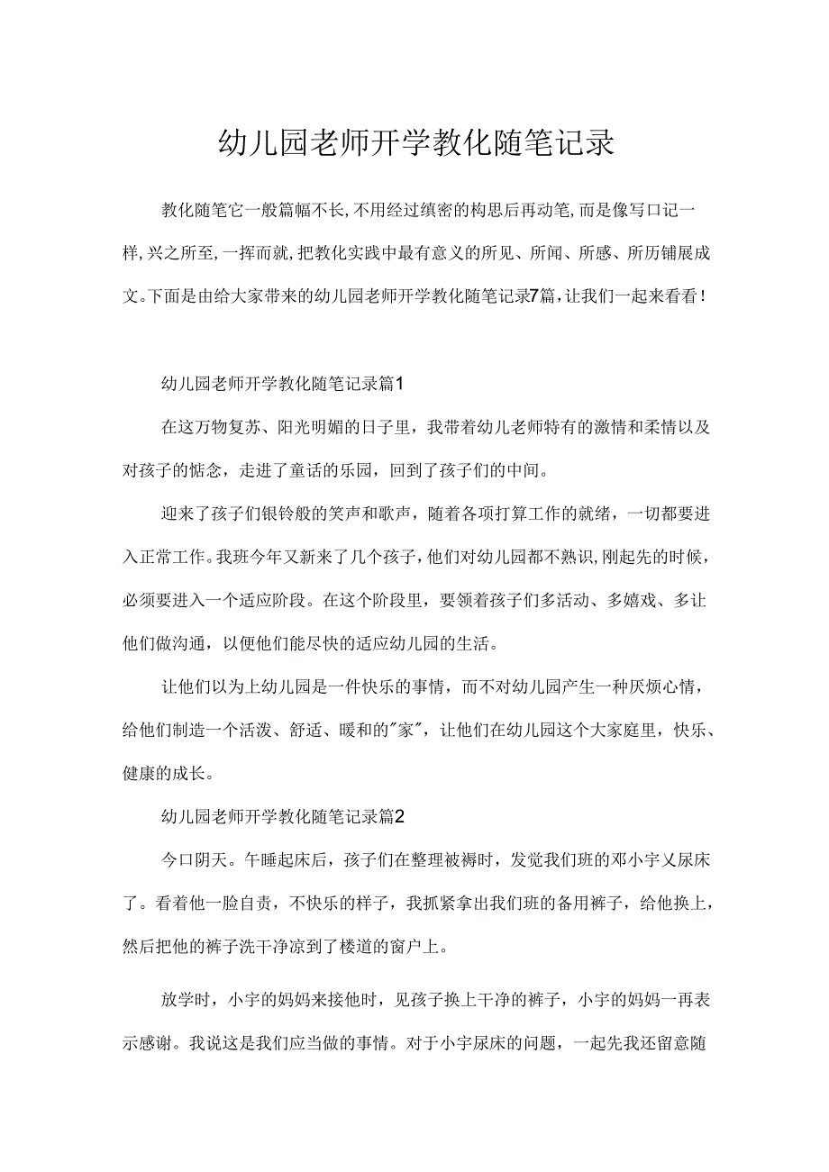 幼儿园教师开学教育随笔记录.docx_第1页