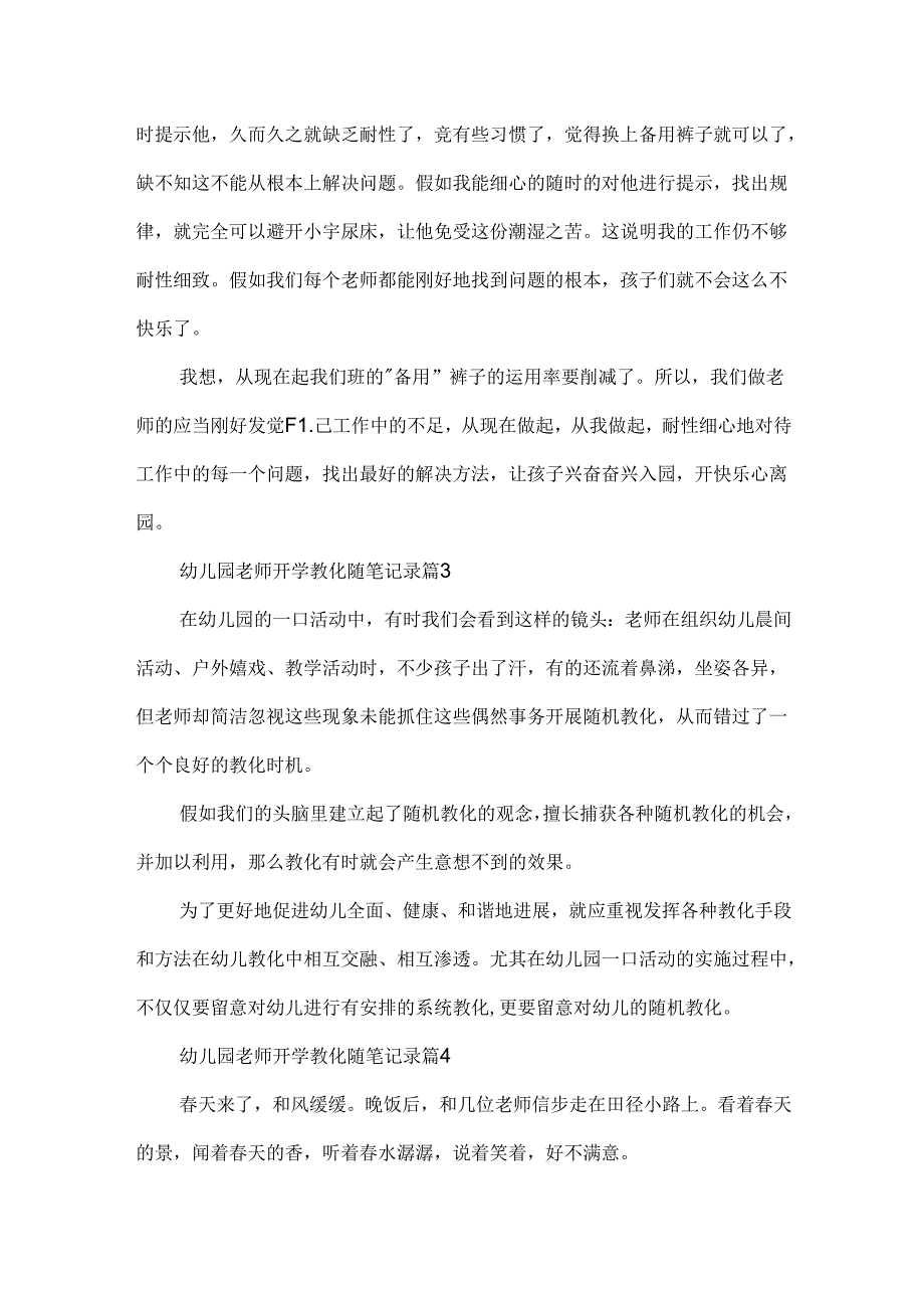 幼儿园教师开学教育随笔记录.docx_第2页