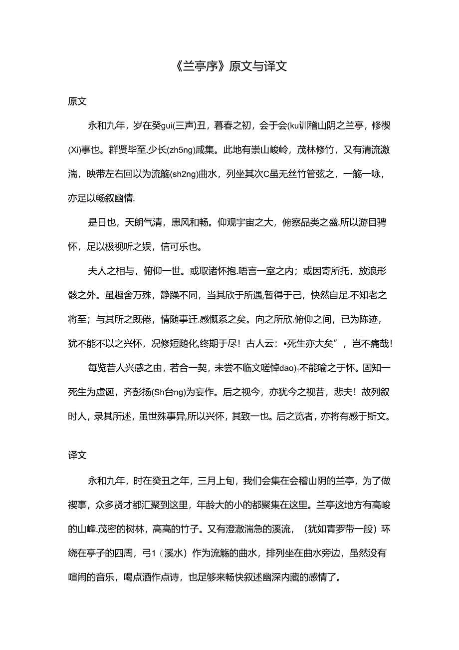 兰亭序原文及译文.docx_第1页