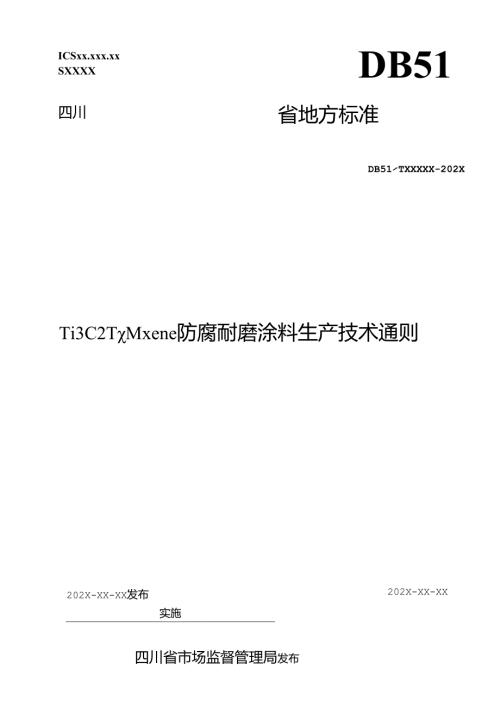 《Ti3C2Tx Mxene防腐耐磨涂料生产技术通则》文本.docx