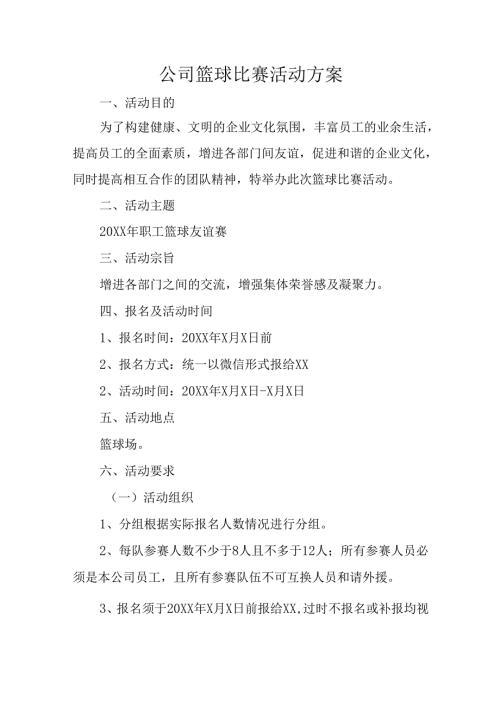 公司篮球比赛活动方案.docx