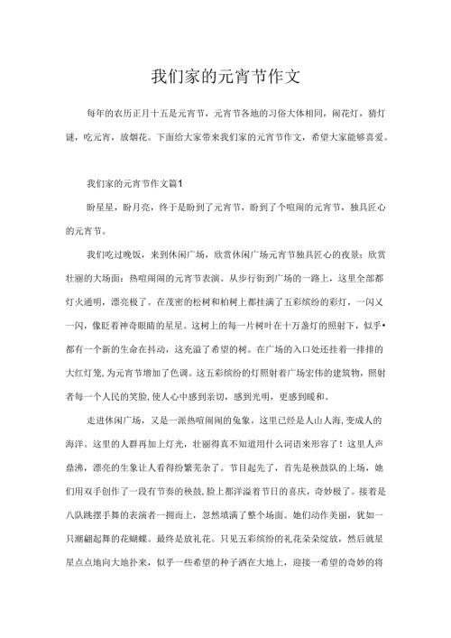 我们家的元宵节作文.docx