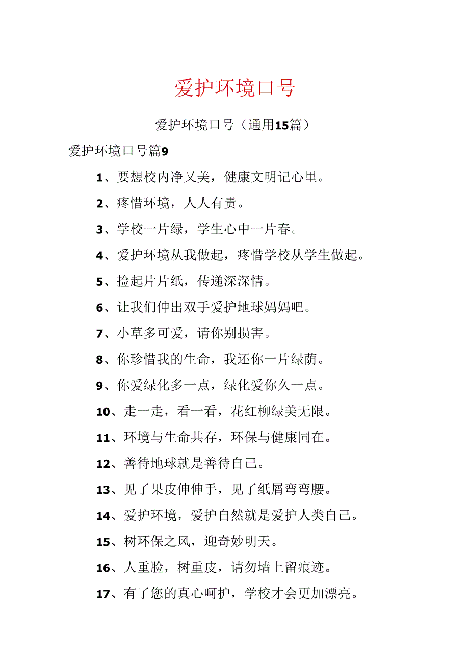 保护环境口号.docx_第1页