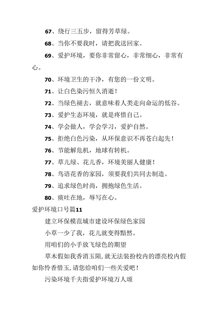 保护环境口号.docx_第3页