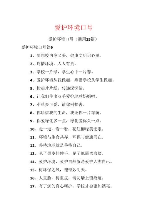保护环境口号.docx