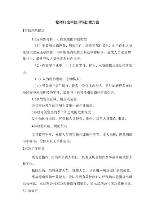 某公司物体打击事故现场处置方案.docx