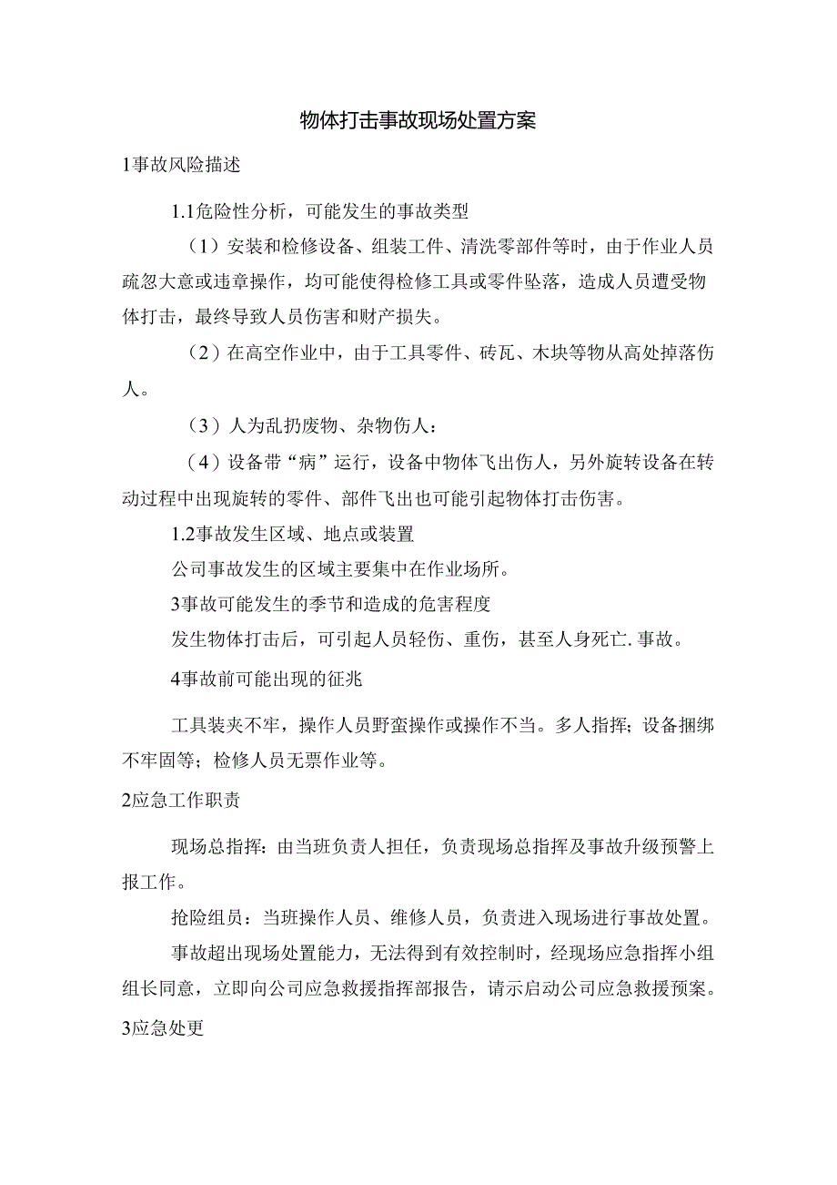 某公司物体打击事故现场处置方案.docx_第1页