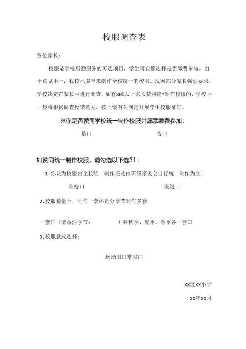 定制校服调查表.docx