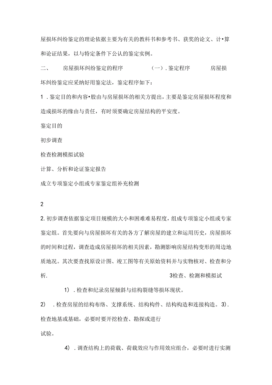 房屋损坏纠纷鉴定.docx_第2页