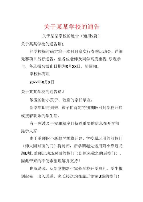 关于某某学校的通告.docx