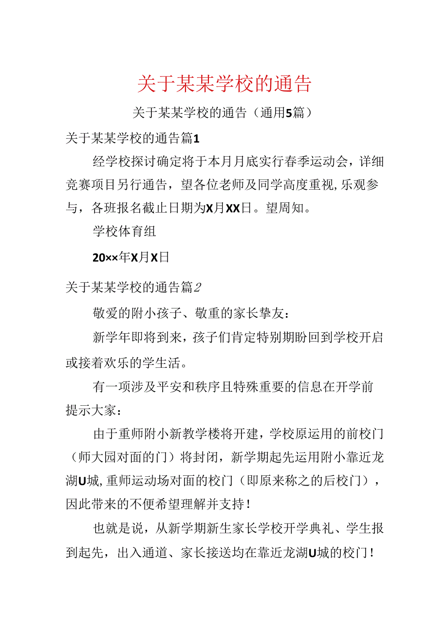 关于某某学校的通告.docx_第1页