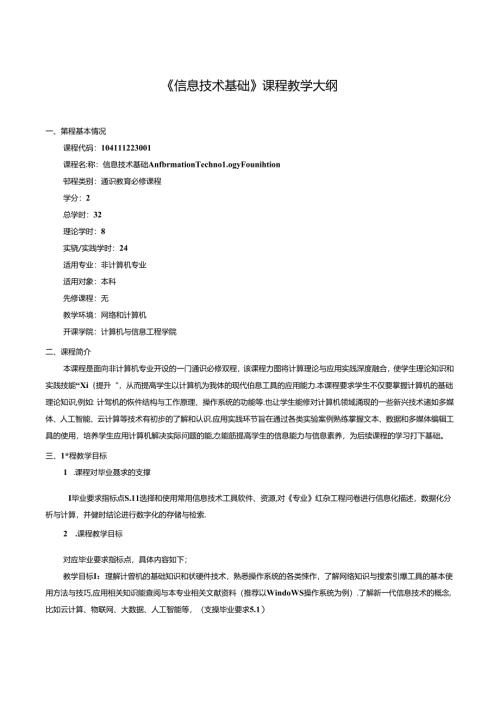 《信息技术基础》课程教学大纲.docx