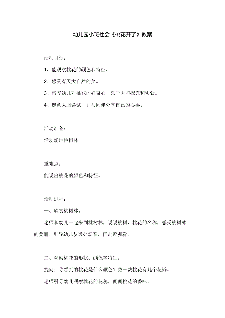 幼儿园小班社会《桃花开了》教案.docx_第1页