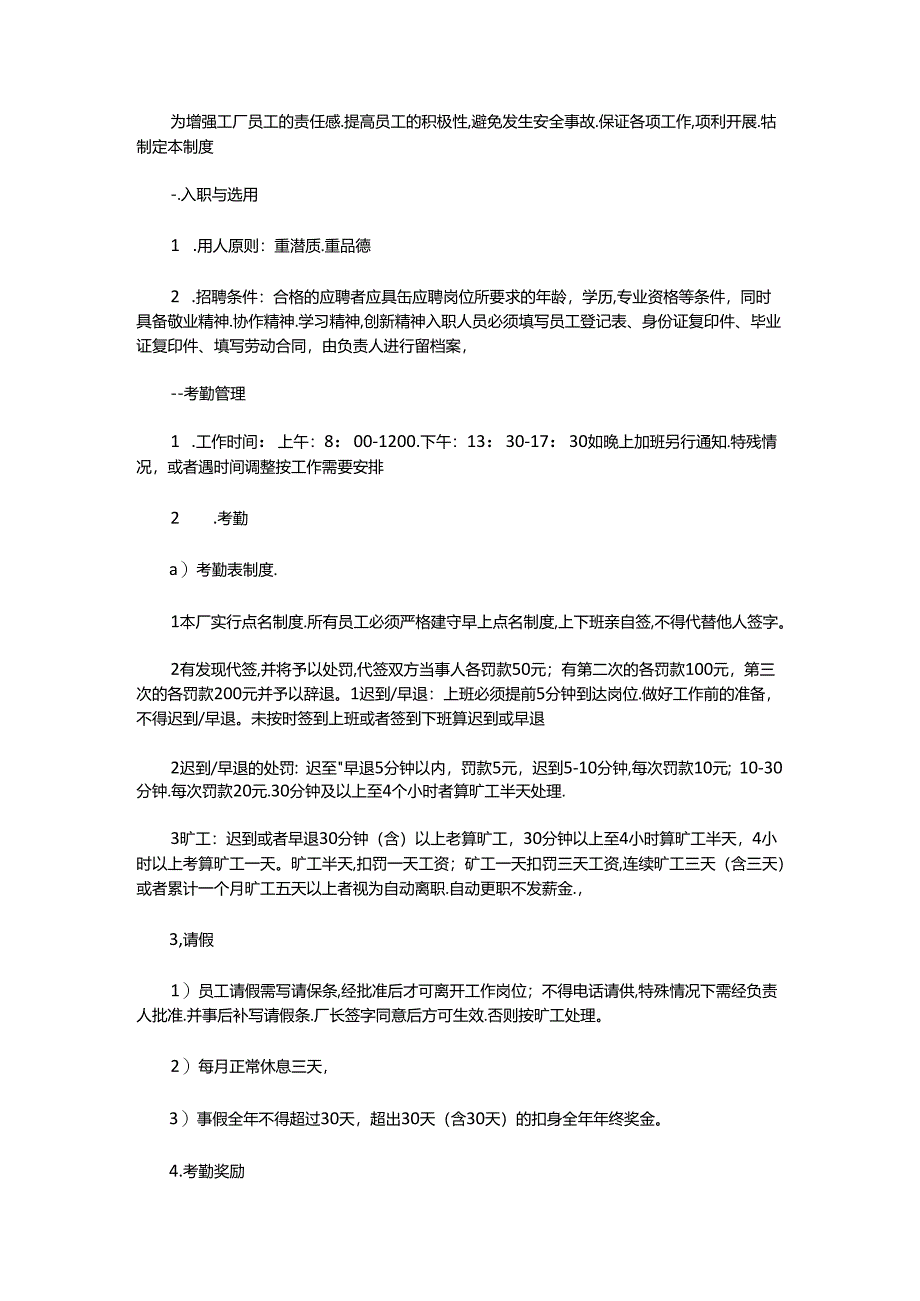 XXX公司生产车间员工规章制度.docx_第1页