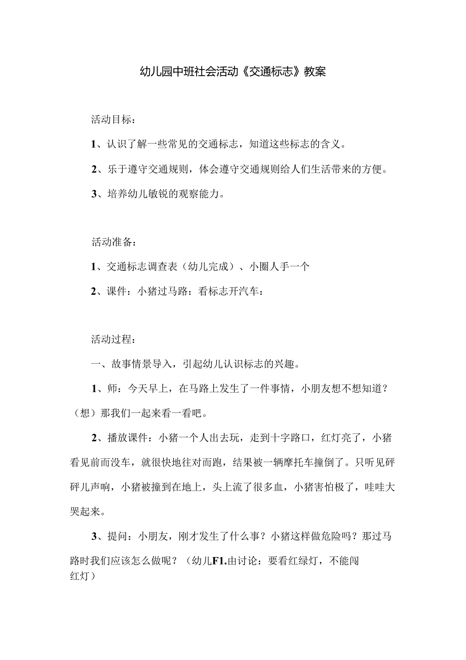幼儿园中班社会活动《交通标志》教案.docx_第1页