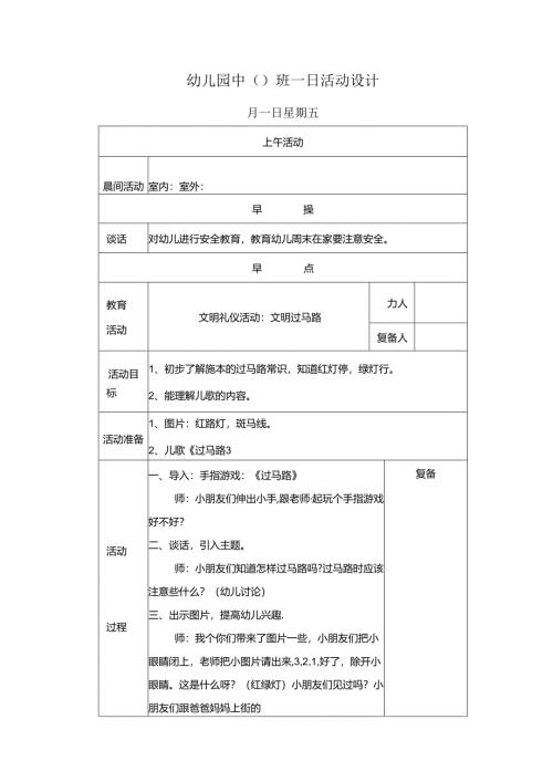 幼儿园中班教案文明礼仪活动：文明过马路.docx