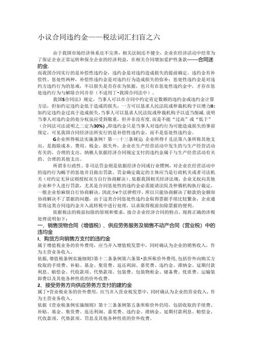小议合同违约金——税法词汇扫盲之六.docx