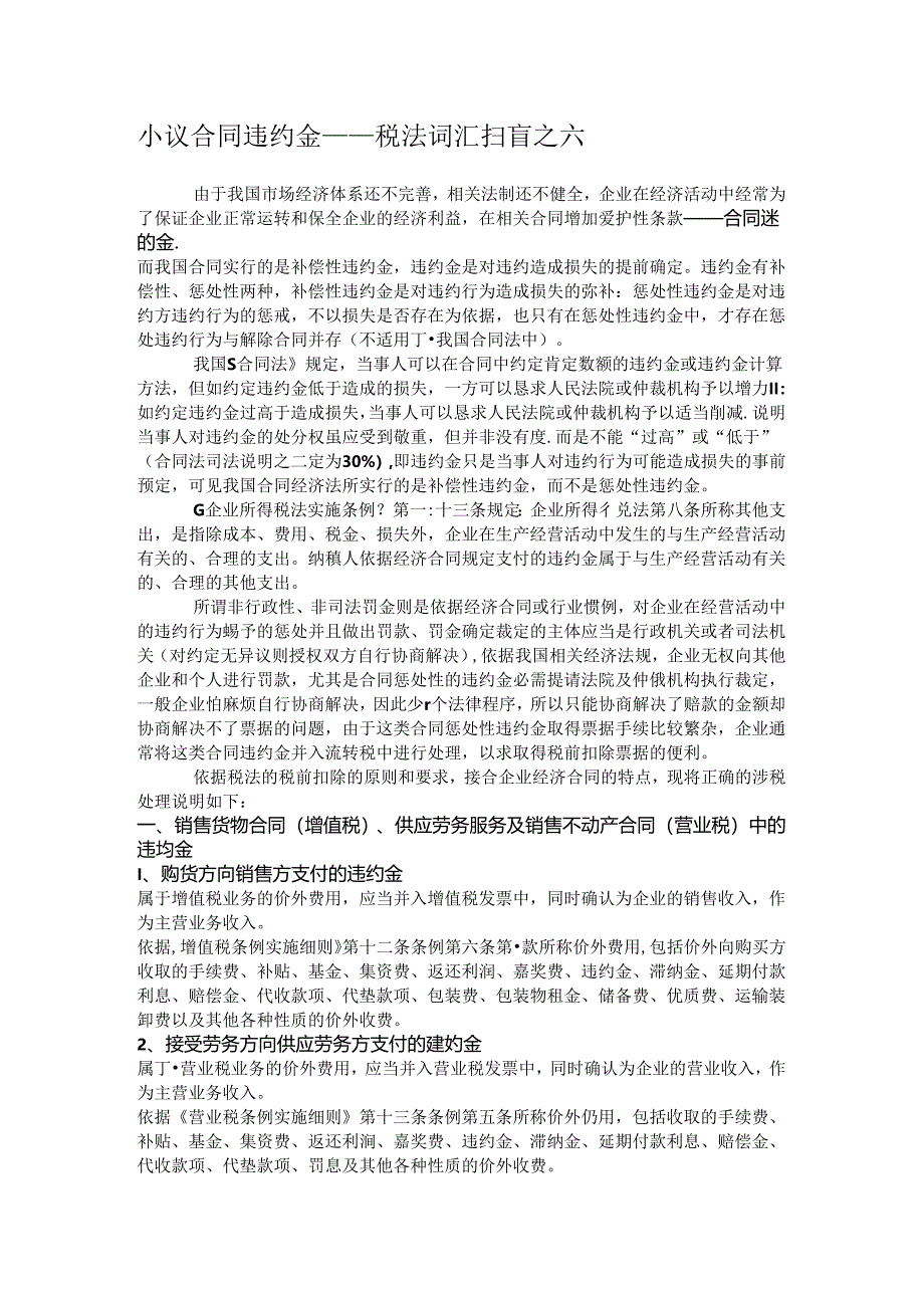 小议合同违约金——税法词汇扫盲之六.docx_第1页