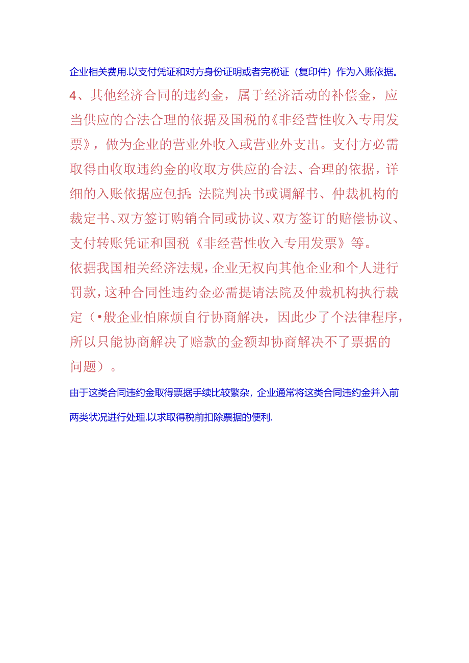 小议合同违约金——税法词汇扫盲之六.docx_第3页