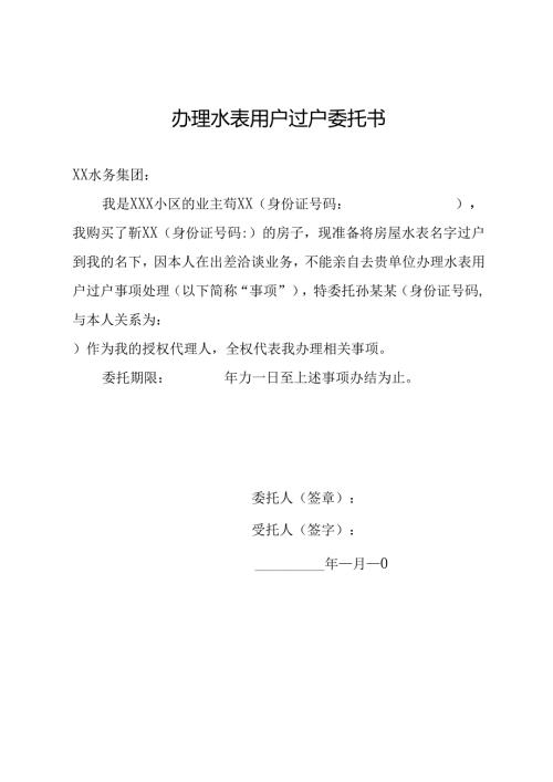 办理水表用户过户委托书.docx