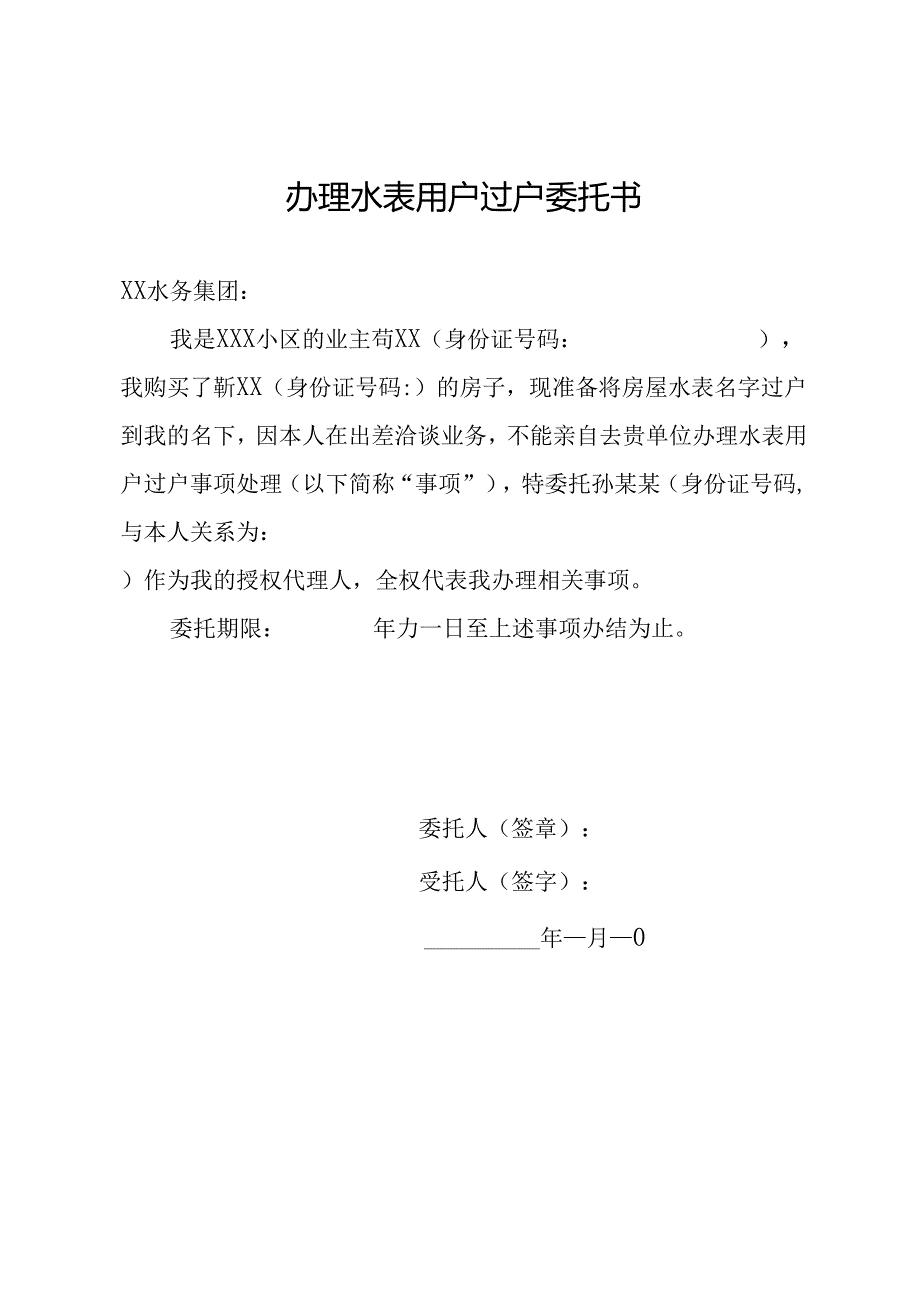 办理水表用户过户委托书.docx_第1页