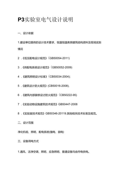 P3实验室电气设计说明全套.docx