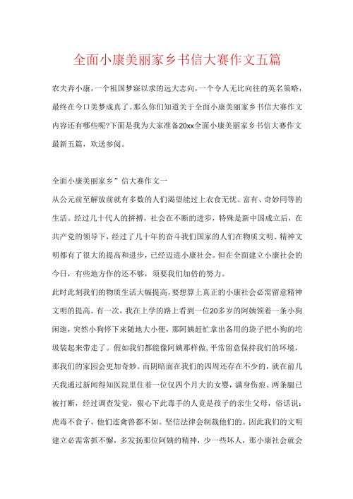 全面小康美丽家乡书信大赛作文五篇.docx