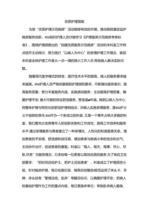 优质护理措施.docx