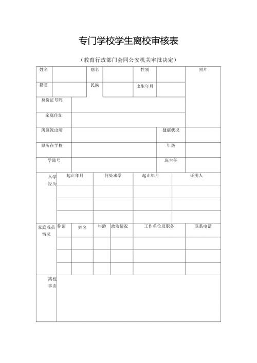 专门学校学生离校审核表 .docx