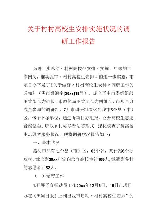 关于村村大学生计划实施情况的调研工作报告.docx